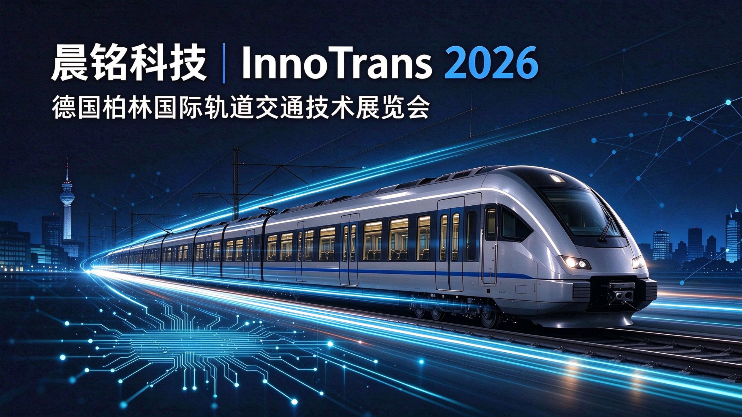 【展讯速递】晨铭科技亮相 2026 德国柏林国际轨道交通技术展览会 InnoTrans